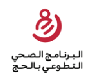 البرنامج التطوعي الصحي بالحج