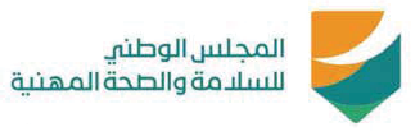 المجلس الوطني للسلامة والصحة المهنية