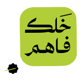 خلك فاهم